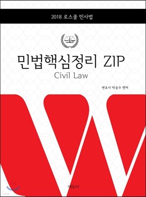 2018 민법핵심정리 ZIP