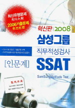 삼성그룹 직무적성검사 SSAT - 인문계