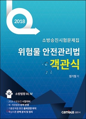 2018 위험물안전관리법 객관식