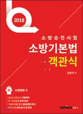 2018 소방기본법 객관식