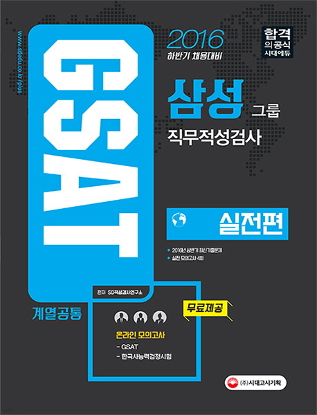 GSAT 삼성그룹 직무적성검사 실전편 - 계열공통