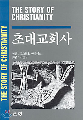 초대교회사