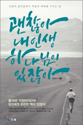 괜찮아 내 인생 하나님이 있잖아