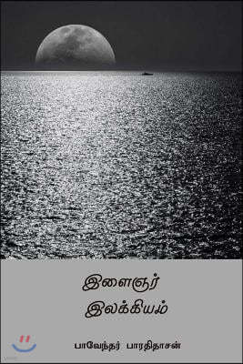 Ilaignar Ilakkiyam ( Tamil Edition )