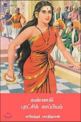 Kannagi Puratchi Kappiyam