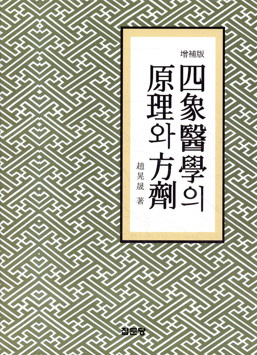 사상의학의 원리와 방제