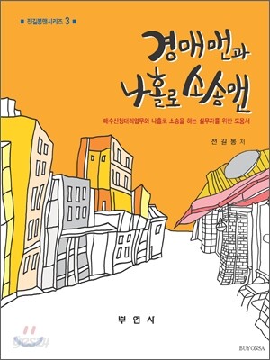 경매맨과 나홀로 소송맨