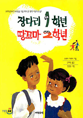 장다리 1학년 땅꼬마 2학년