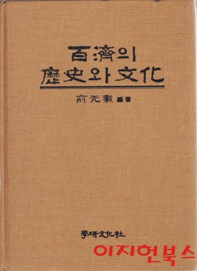 백제의 역사와 문화 (양장)