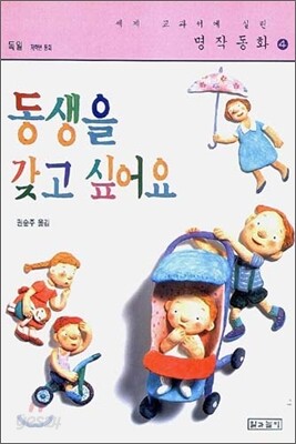 동생을 갖고 싶어요