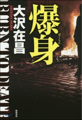 爆身