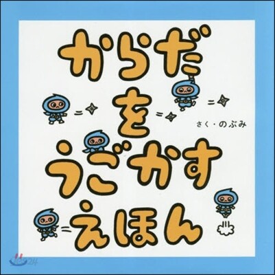からだをうごかすえほん