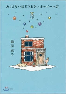 ありえないほどうるさいオルゴ-ル店