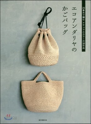 エコアンダリヤのかごバッグ