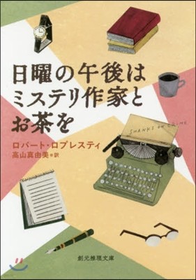 日曜の午後はミステリ作家とお茶を