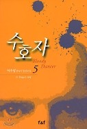 수호자 1-5 완