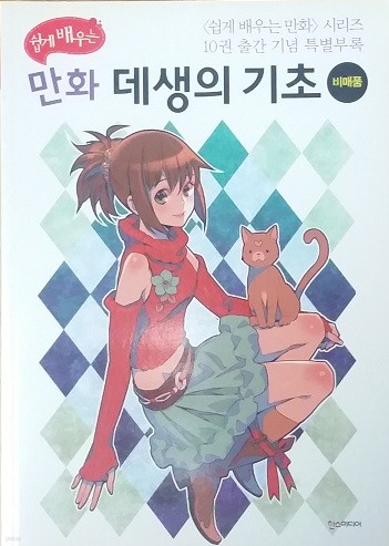 쉽게 배우는 만화 데생의 기초