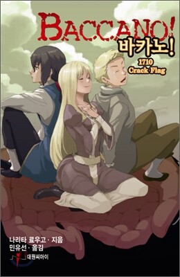 바카노! 15