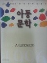 1996 한국문학작품선 - 아동문학 (인문계열 02)