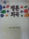 1996 한국문학작품선 - 평론. 희곡 (인문계열 02)
