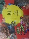 화석 (교과서속 과학학습만화 12) (아동 03)