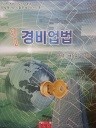 쉬운 경비업법 (수험서 05)