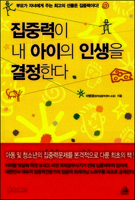 집중력이 내 아이의 인생을 결정한다