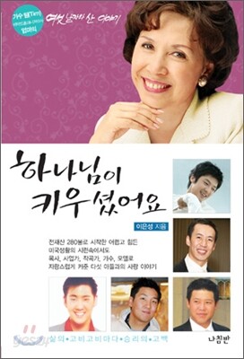 하나님이 키우셨어요