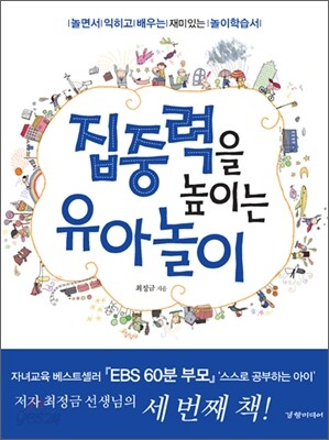 집중력을 높이는 유아놀이