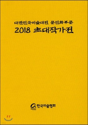 2018 초대작가전 : 대한민국 미술대전 문인화부문 