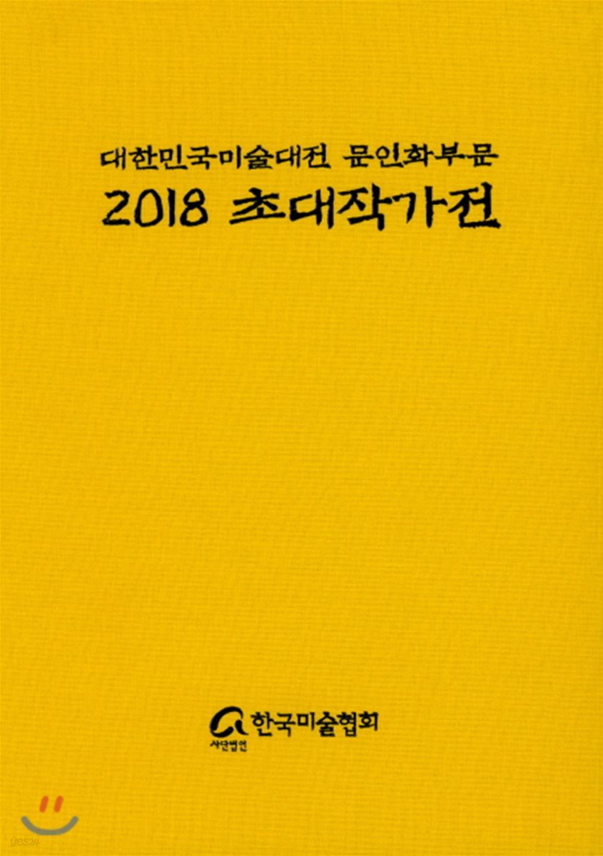 2018 초대작가전 : 대한민국 미술대전 문인화부문 