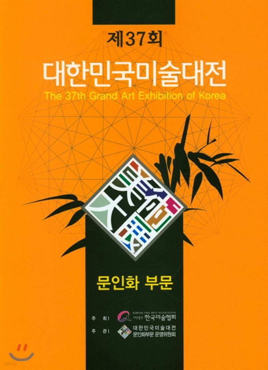 제37회 대한민국 미술대전 문인화부문