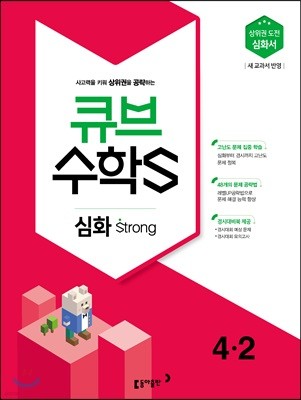 큐브수학S 심화 strong 4-2 상위권 도전 심화서 (2018년)