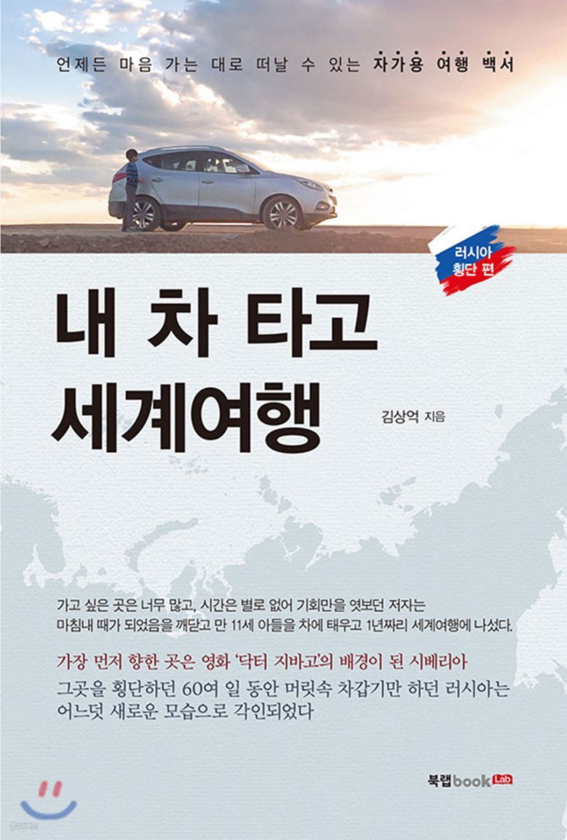 내 차 타고 세계여행