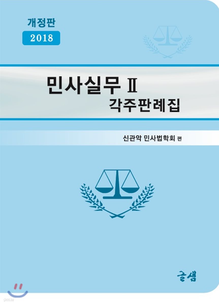 2018 민사실무 2 각주판례집