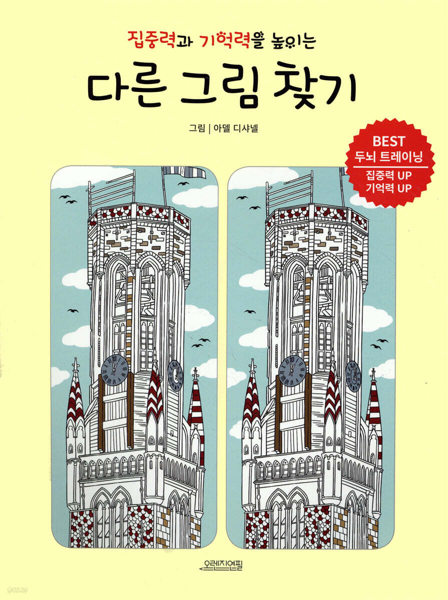 집중력과 기억력을 높이는 다른 그림 찾기