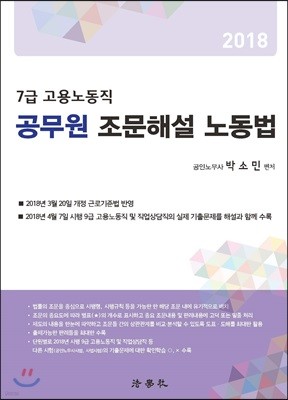 2018 공무원 조문해설 노동법