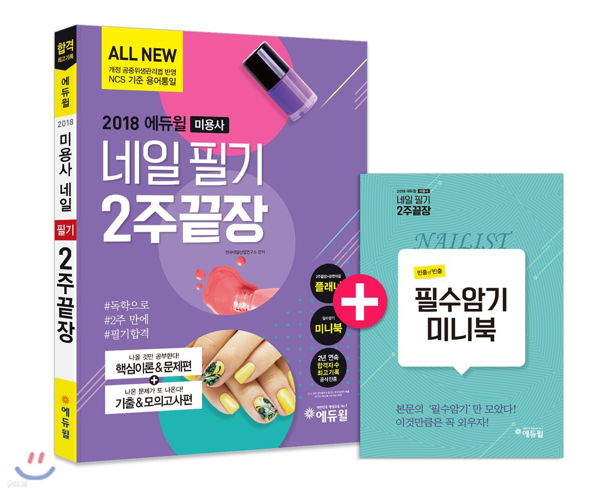 2018 에듀윌 미용사 네일 필기 2주끝장