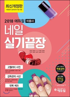 2018 에듀윌 미용사 네일 실기 끝장