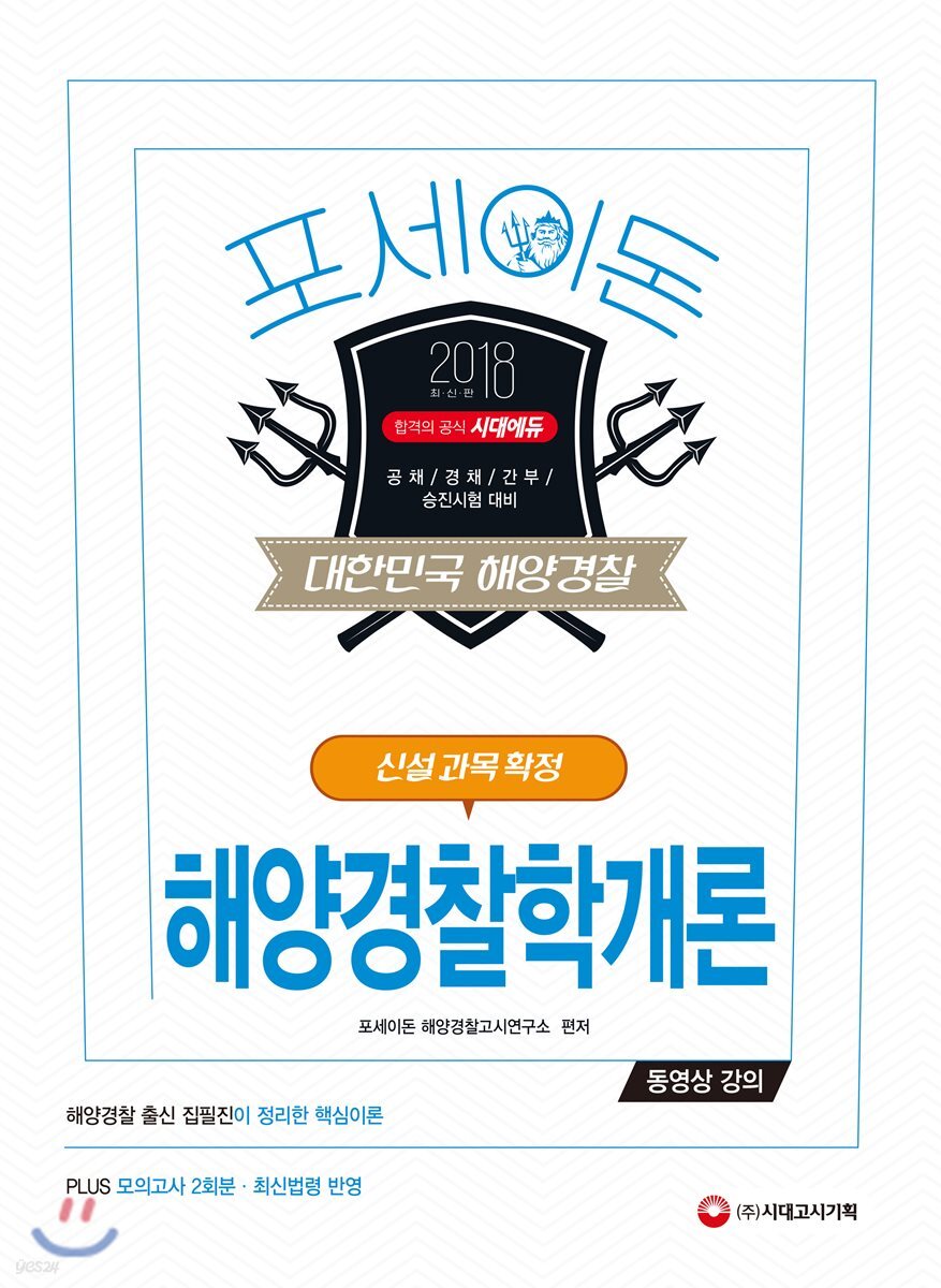 2018 포세이돈 해양경찰학개론