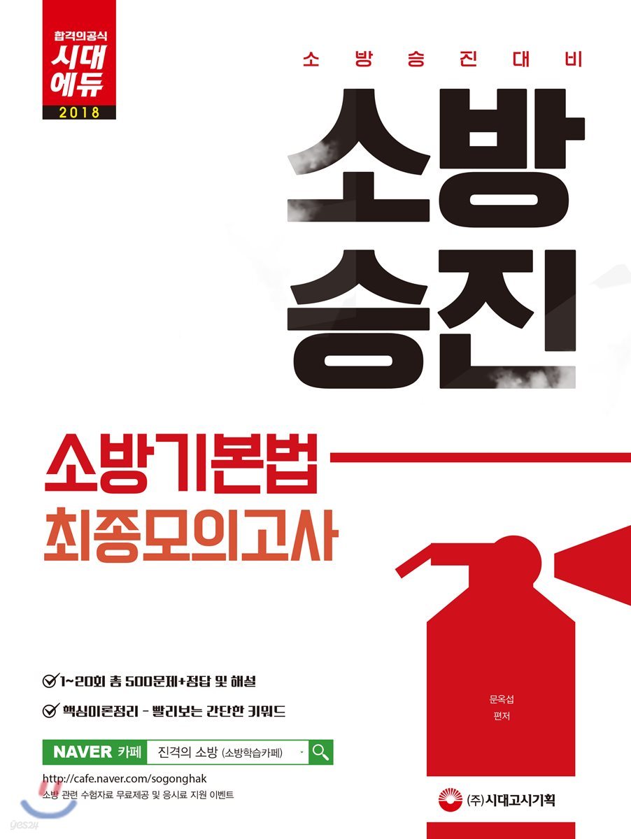 2018 소방승진 소방기본법 최종모의고사