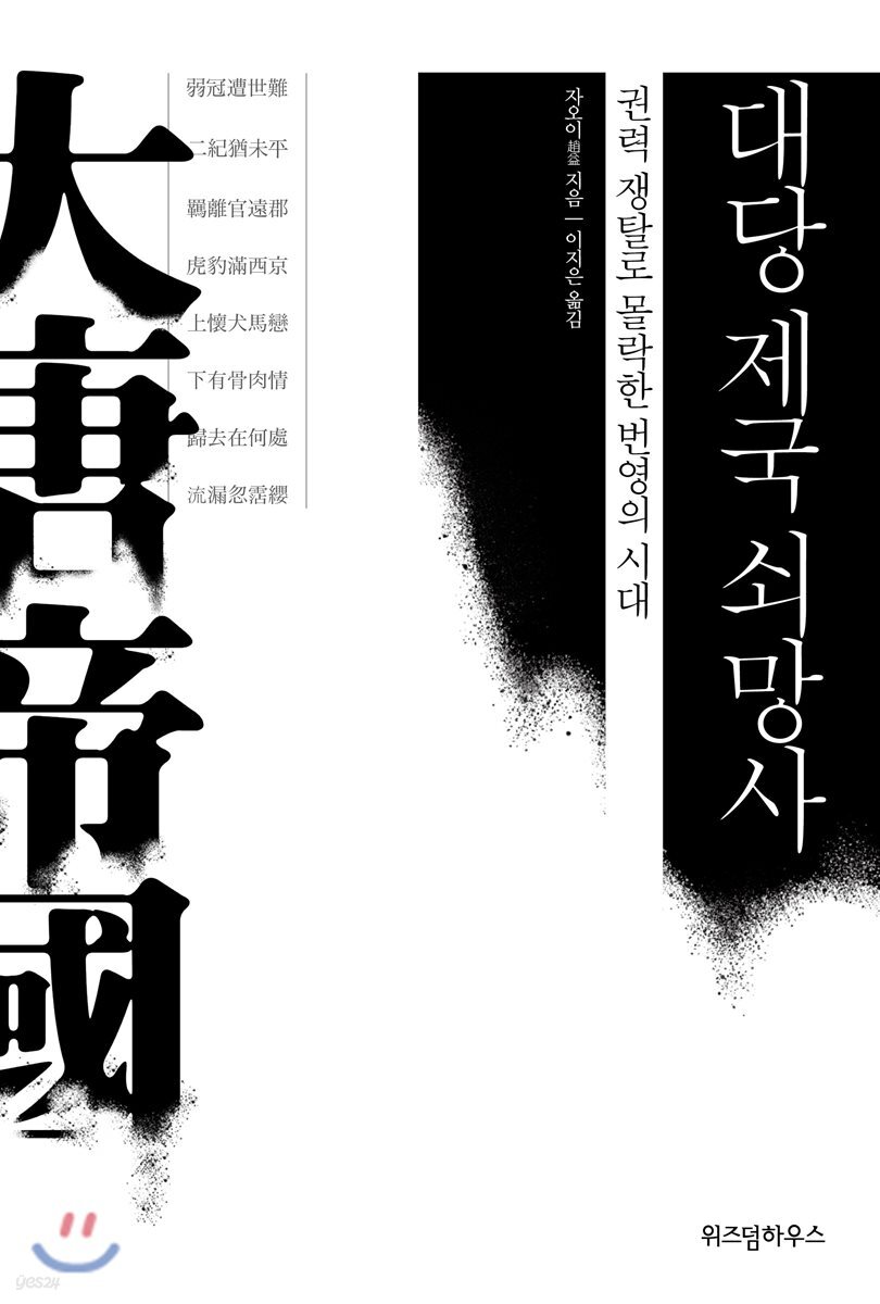 대당 제국 쇠망사