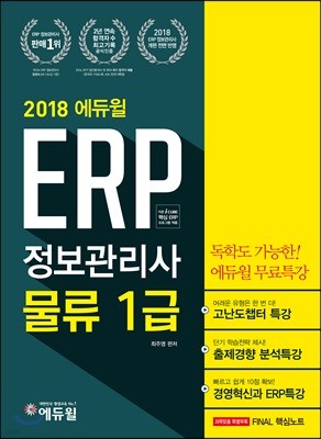 2018 에듀윌 ERP 정보관리사 물류 1급