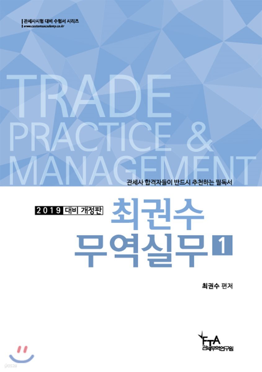 2019 최권수 무역실무 1