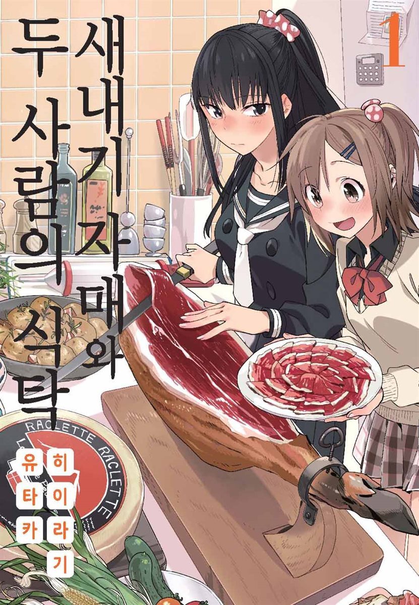 새내기 자매와 두 사람의 식탁 01권
