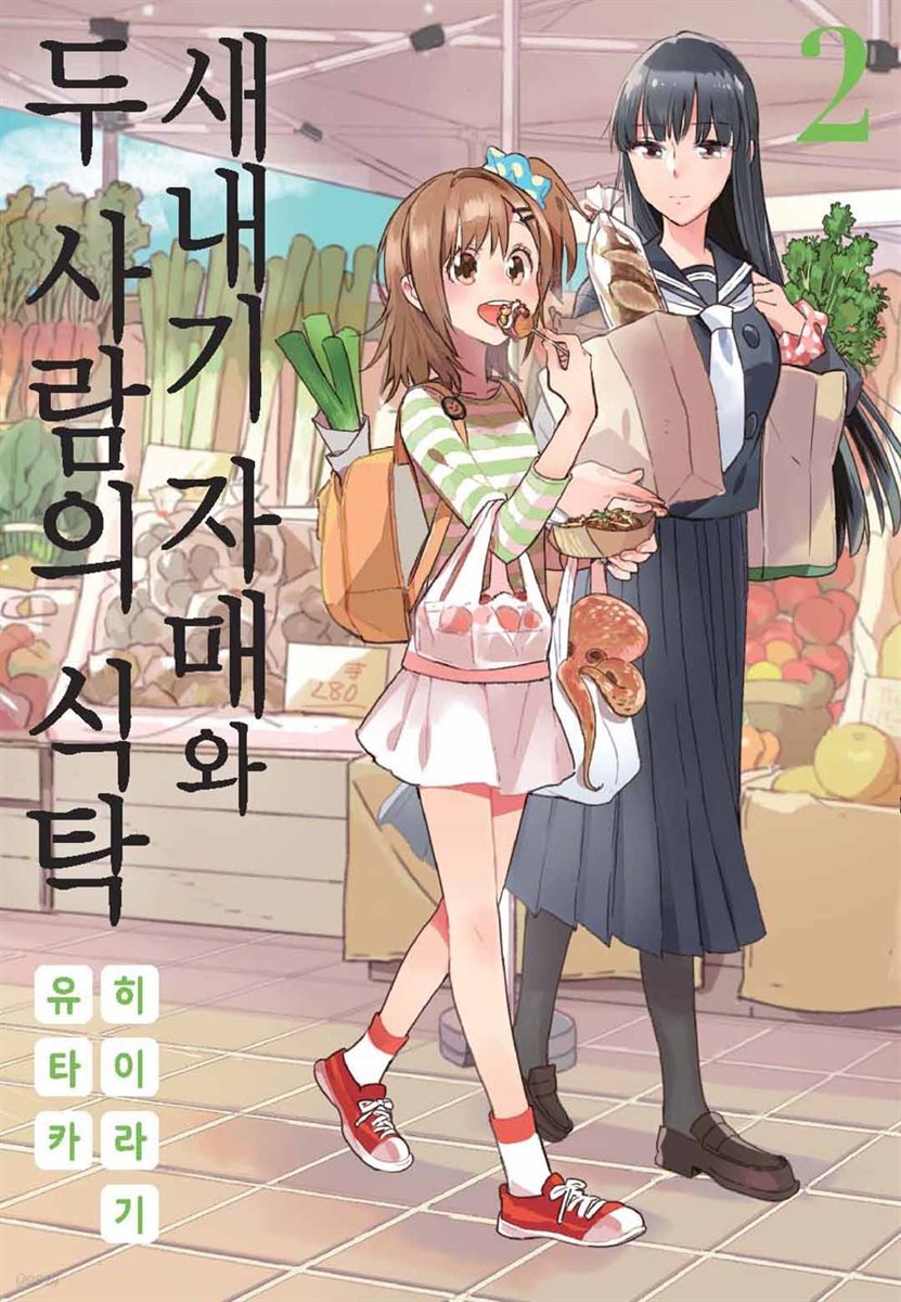 새내기 자매와 두 사람의 식탁 02권