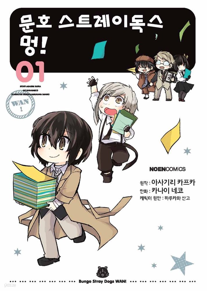 문호 스트레이독스 멍! 01권