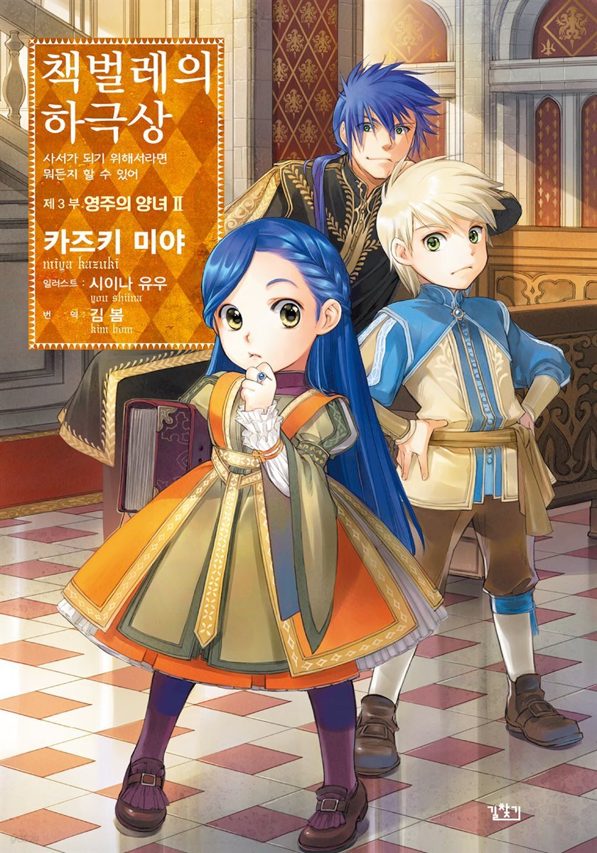 책벌레의 하극상 제3부 - 영주의 양녀 2