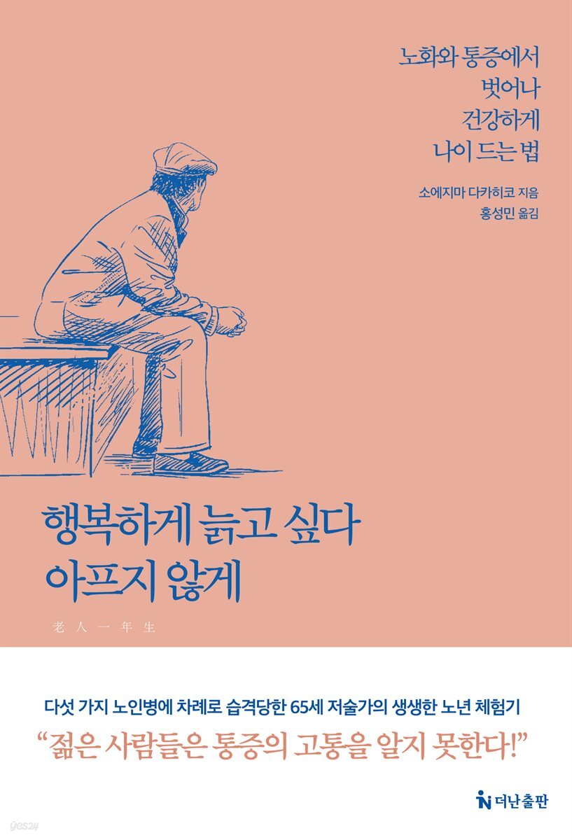 행복하게 늙고 싶다, 아프지 않게