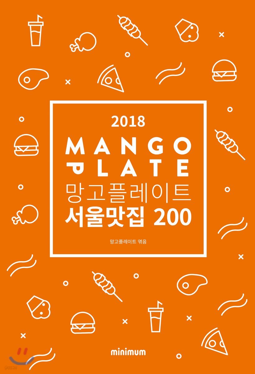망고플레이트 서울맛집 200